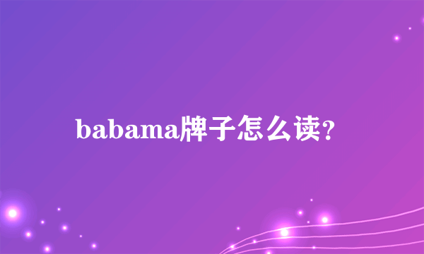 babama牌子怎么读？