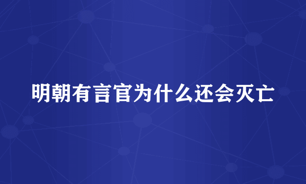 明朝有言官为什么还会灭亡