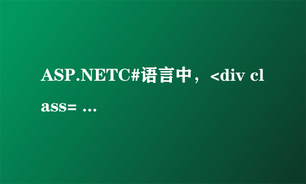 ASP.NETC#语言中，<div class= 