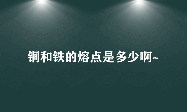 铜和铁的熔点是多少啊~