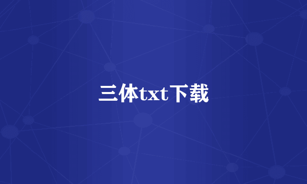 三体txt下载