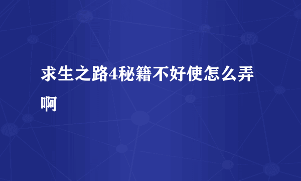 求生之路4秘籍不好使怎么弄啊