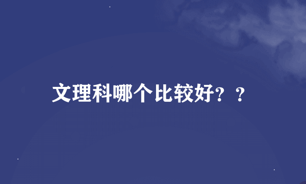 文理科哪个比较好？？