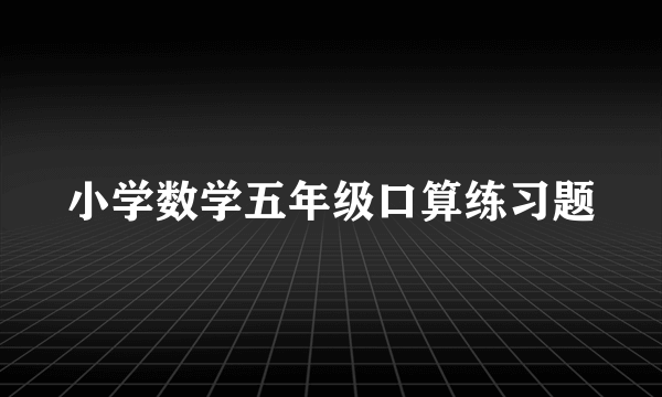 小学数学五年级口算练习题