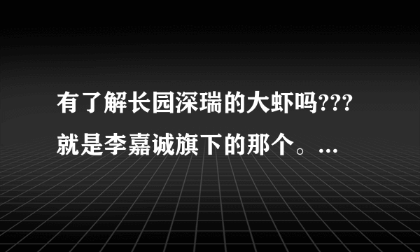 有了解长园深瑞的大虾吗???就是李嘉诚旗下的那个。我想了解一下。谢谢