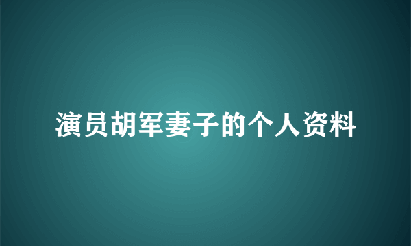 演员胡军妻子的个人资料