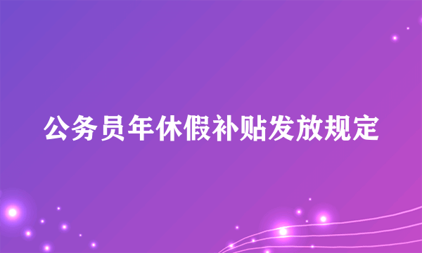 公务员年休假补贴发放规定