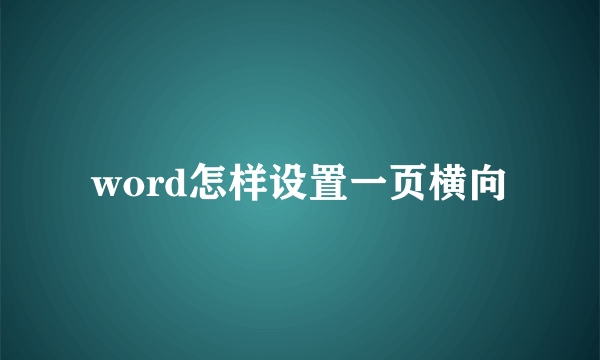 word怎样设置一页横向