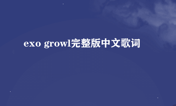 exo growl完整版中文歌词