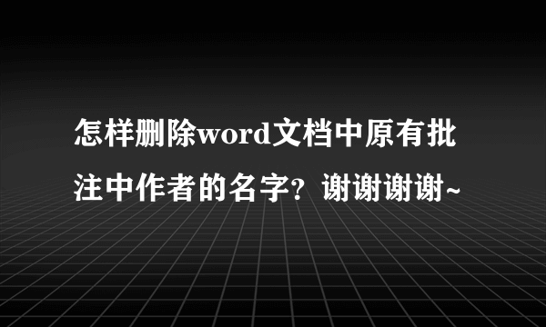 怎样删除word文档中原有批注中作者的名字？谢谢谢谢~