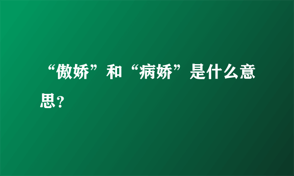 “傲娇”和“病娇”是什么意思？