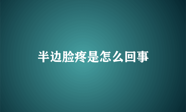 半边脸疼是怎么回事