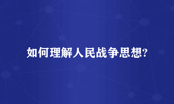 如何理解人民战争思想?