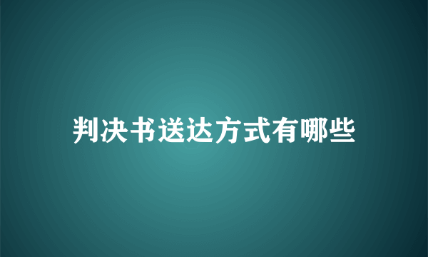 判决书送达方式有哪些