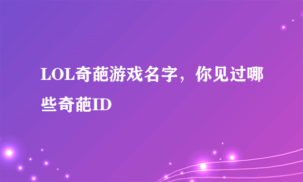 LOL奇葩游戏名字，你见过哪些奇葩ID