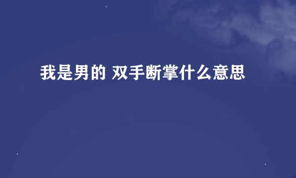 我是男的 双手断掌什么意思