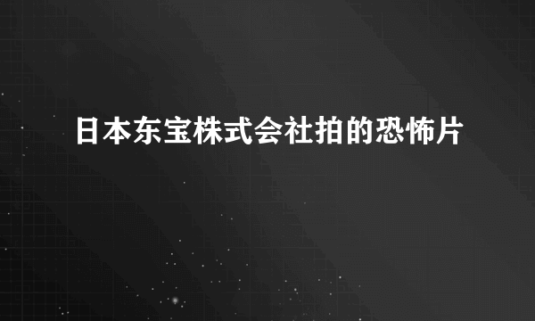 日本东宝株式会社拍的恐怖片