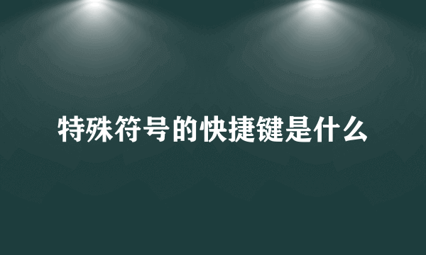 特殊符号的快捷键是什么