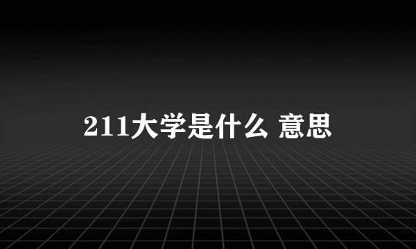 211大学是什么 意思