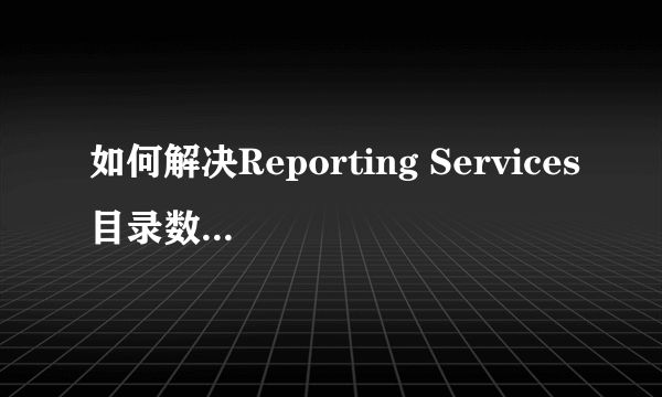 如何解决Reporting Services目录数据库文件存在的问题