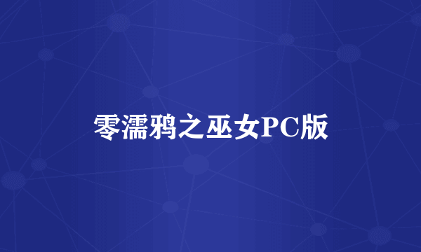 零濡鸦之巫女PC版