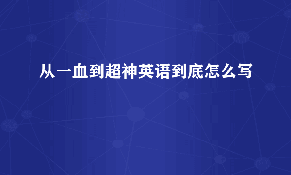 从一血到超神英语到底怎么写