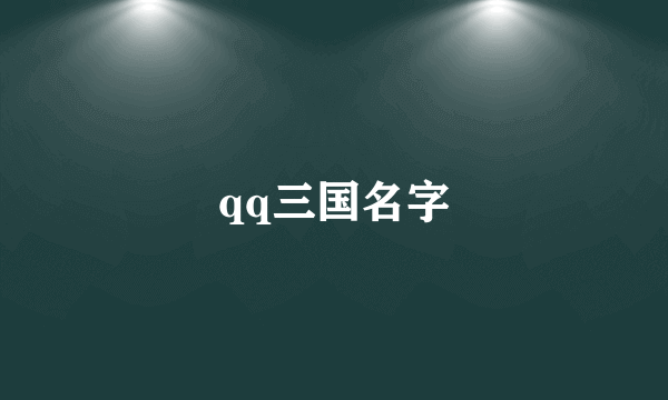 qq三国名字