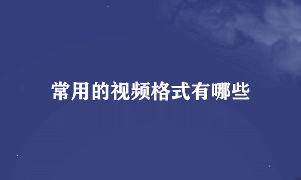 常用的视频格式有哪些