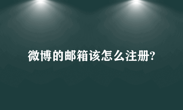 微博的邮箱该怎么注册?