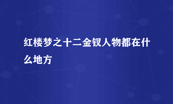 红楼梦之十二金钗人物都在什么地方