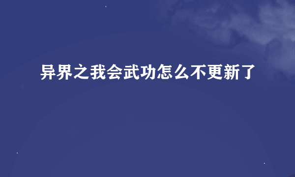 异界之我会武功怎么不更新了