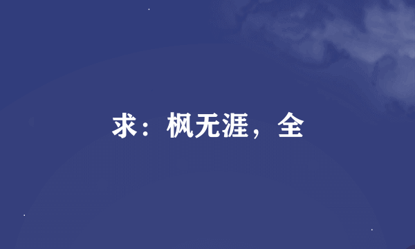 求：枫无涯，全