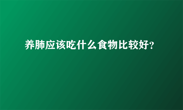 养肺应该吃什么食物比较好？