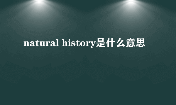 natural history是什么意思