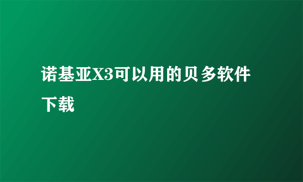 诺基亚X3可以用的贝多软件下载