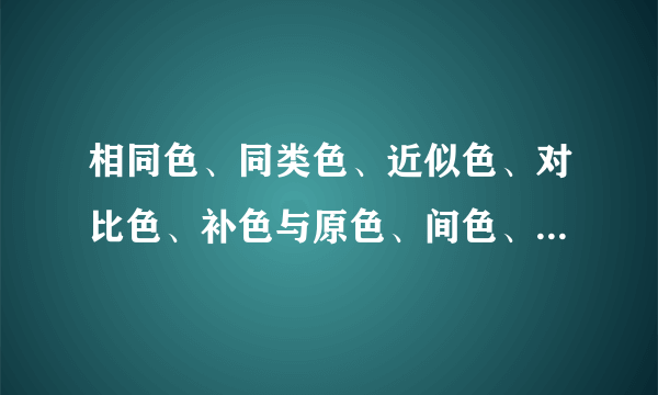 相同色、同类色、近似色、对比色、补色与原色、间色、复色相互之间的关系