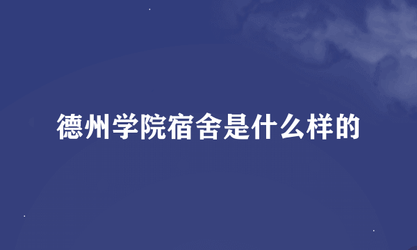 德州学院宿舍是什么样的