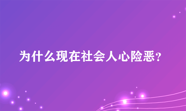 为什么现在社会人心险恶？