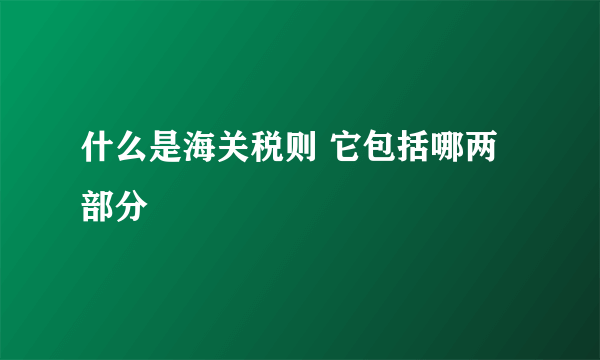 什么是海关税则 它包括哪两部分