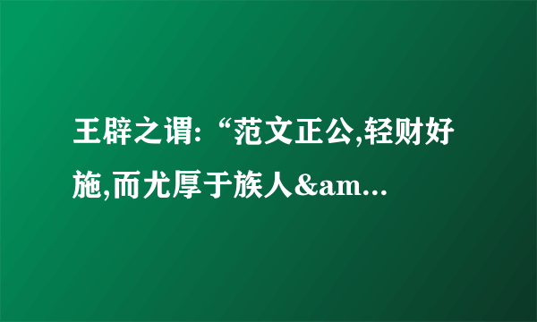 王辟之谓:“范文正公,轻财好施,而尤厚于族人&quot;出自哪里