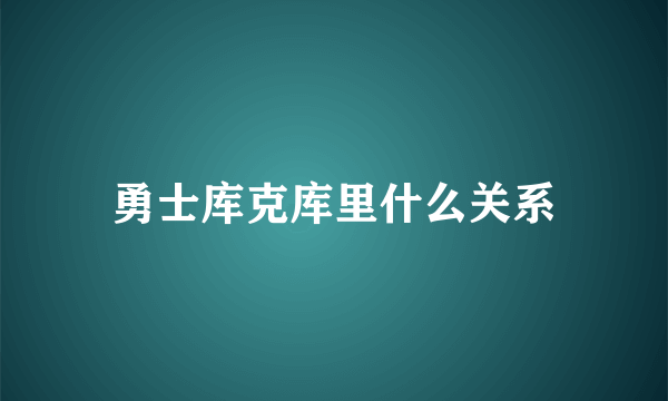 勇士库克库里什么关系