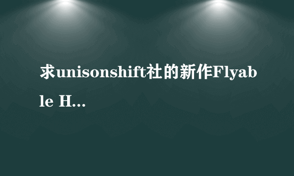 求unisonshift社的新作Flyable Heart的全CG