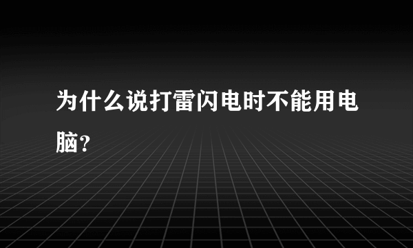 为什么说打雷闪电时不能用电脑？