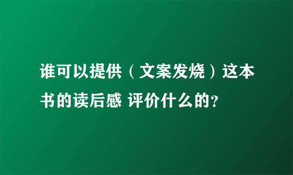 谁可以提供（文案发烧）这本书的读后感 评价什么的？