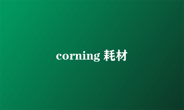 corning 耗材