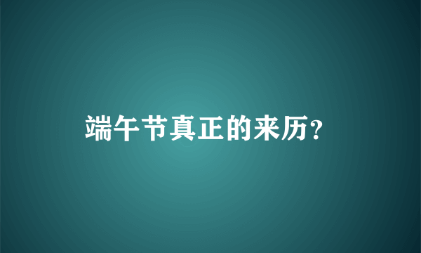 端午节真正的来历？