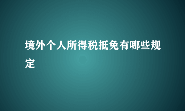 境外个人所得税抵免有哪些规定