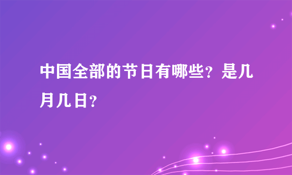 中国全部的节日有哪些？是几月几日？