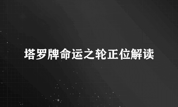 塔罗牌命运之轮正位解读