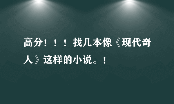 高分！！！找几本像《现代奇人》这样的小说。！